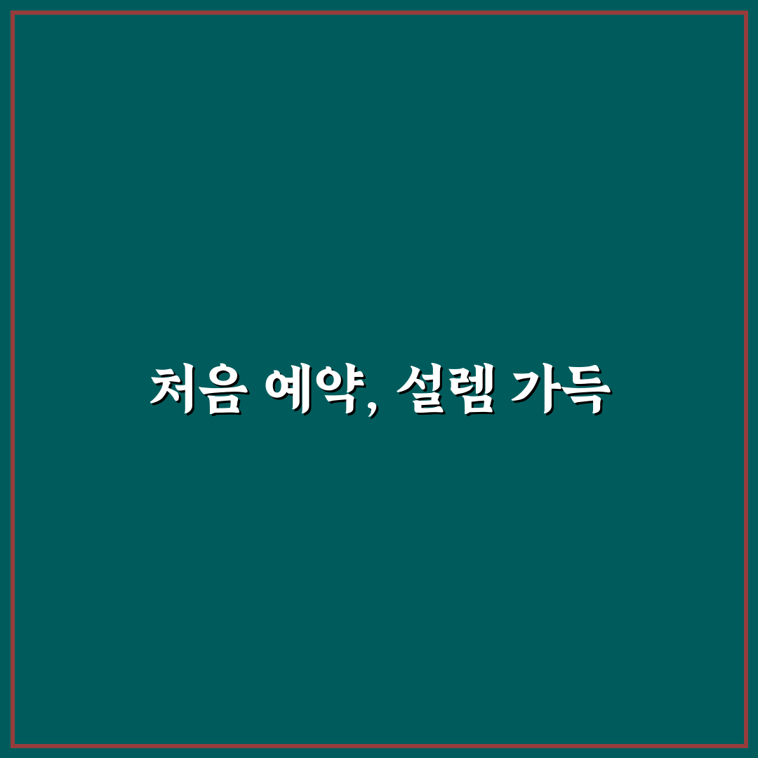 가족 모임 식당 예약할 때 실패 줄이는 체크포인트 솔직후기