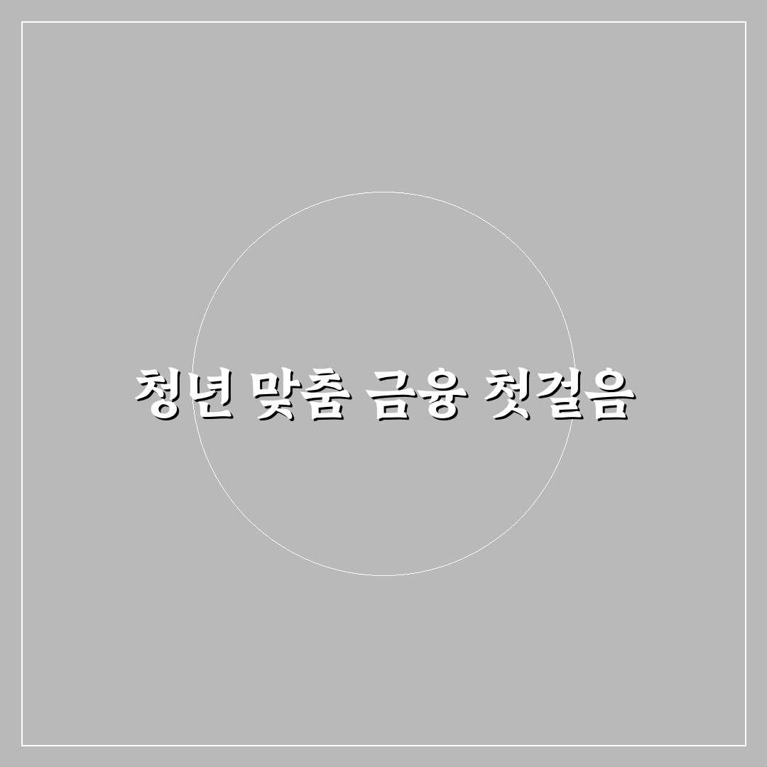 청년 우대형 청약통장 가입 조건과 혜택 쉽게 정리한 리얼후기
