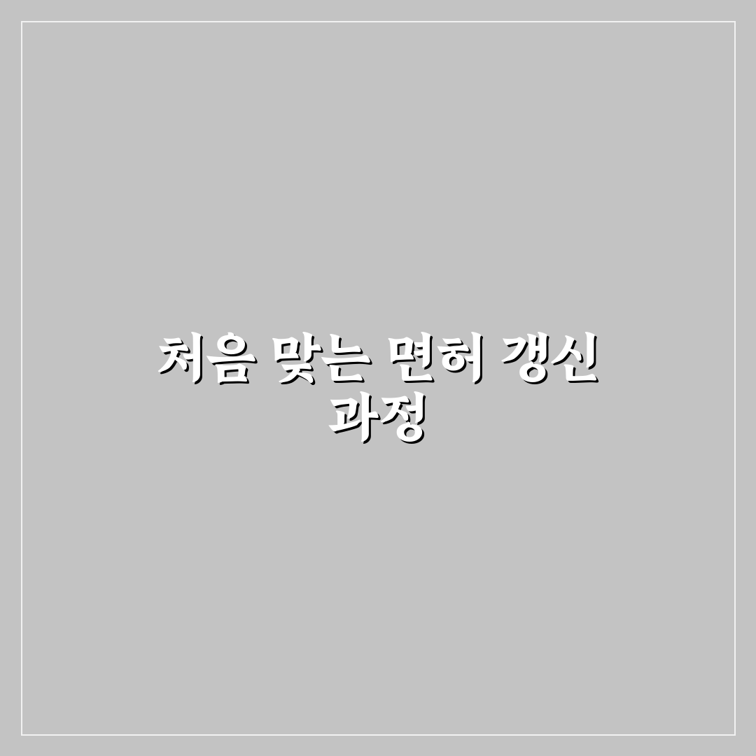 운전면허 갱신 신청 방법과 온라인 준비물 정리 사용후기