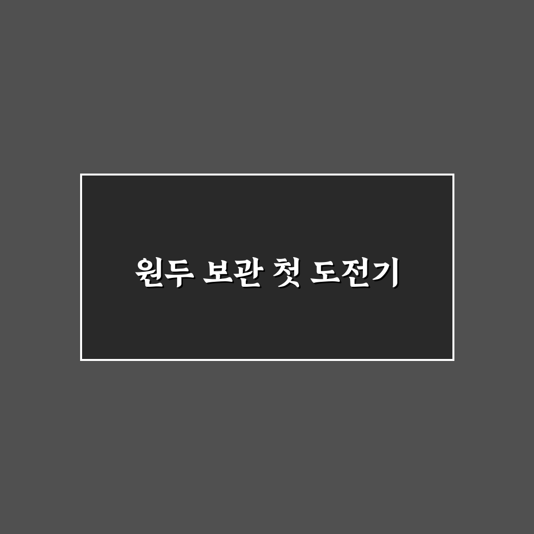 원두 보관 가이드 향과 신선도 오래 유지하는 쉬운 방법 사용후기