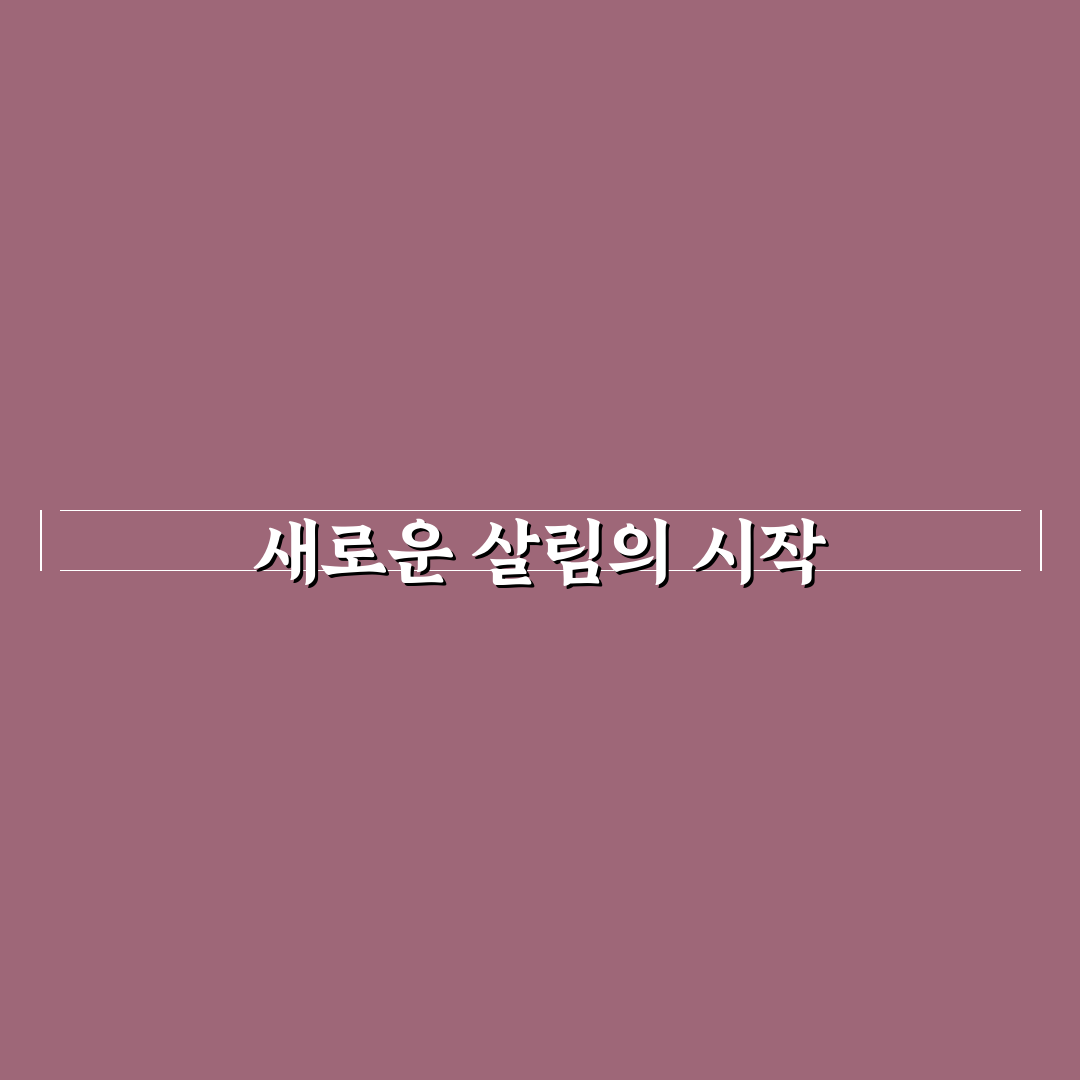 자취생 필수 살림템과 화장실 청소 쉽게 끝내는 생활 팁 직접 써본 후기