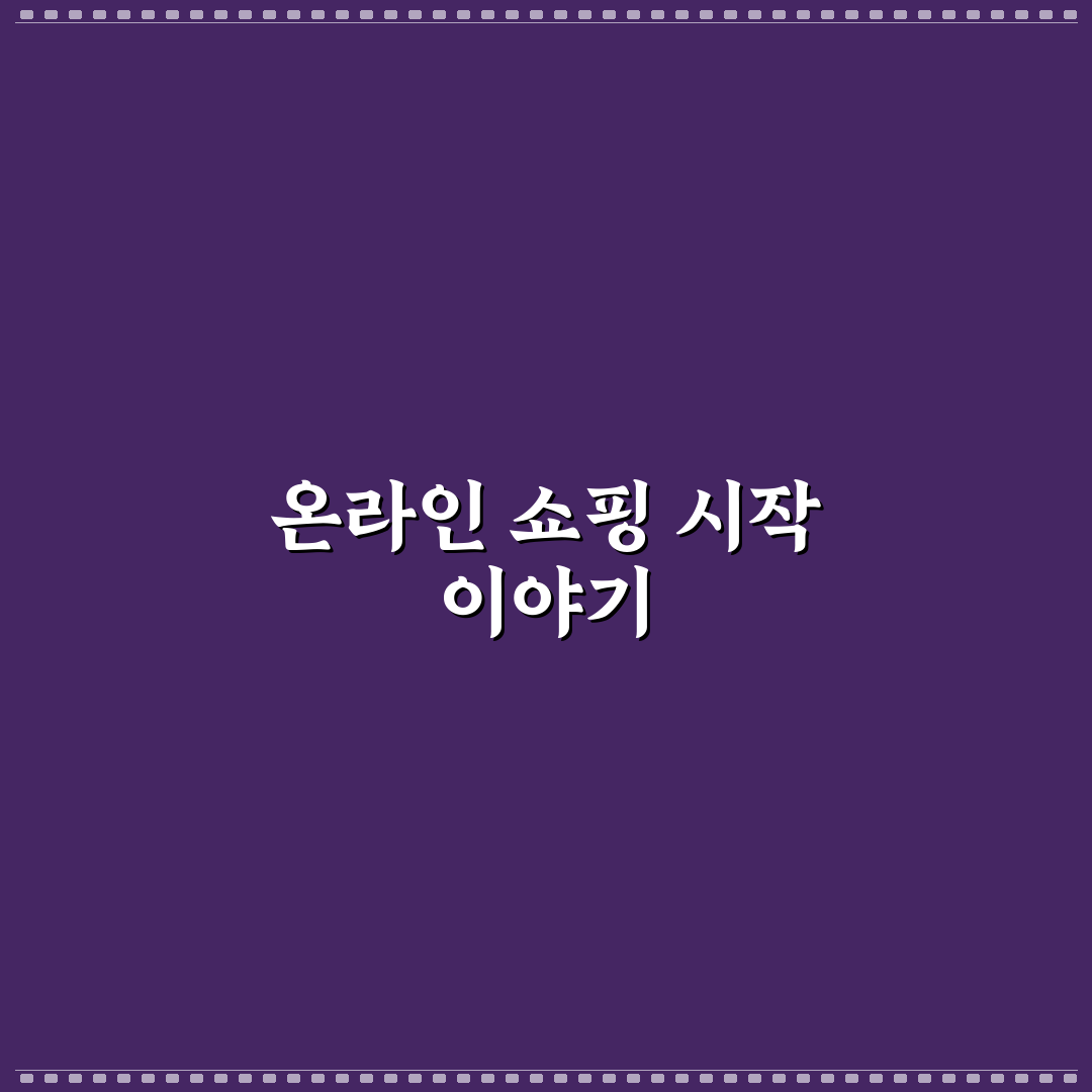 온라인 장보기 꿀팁으로 충동구매 줄이고 시간 아끼는 법 직접 써본 후기