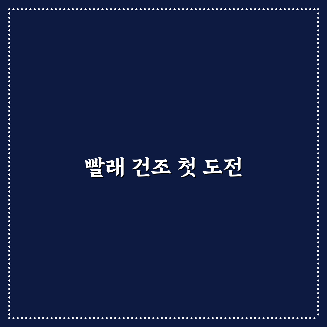 빨래 건조 빨리하는 법으로 집안일 시간 줄이는 실전 팁 사용후기