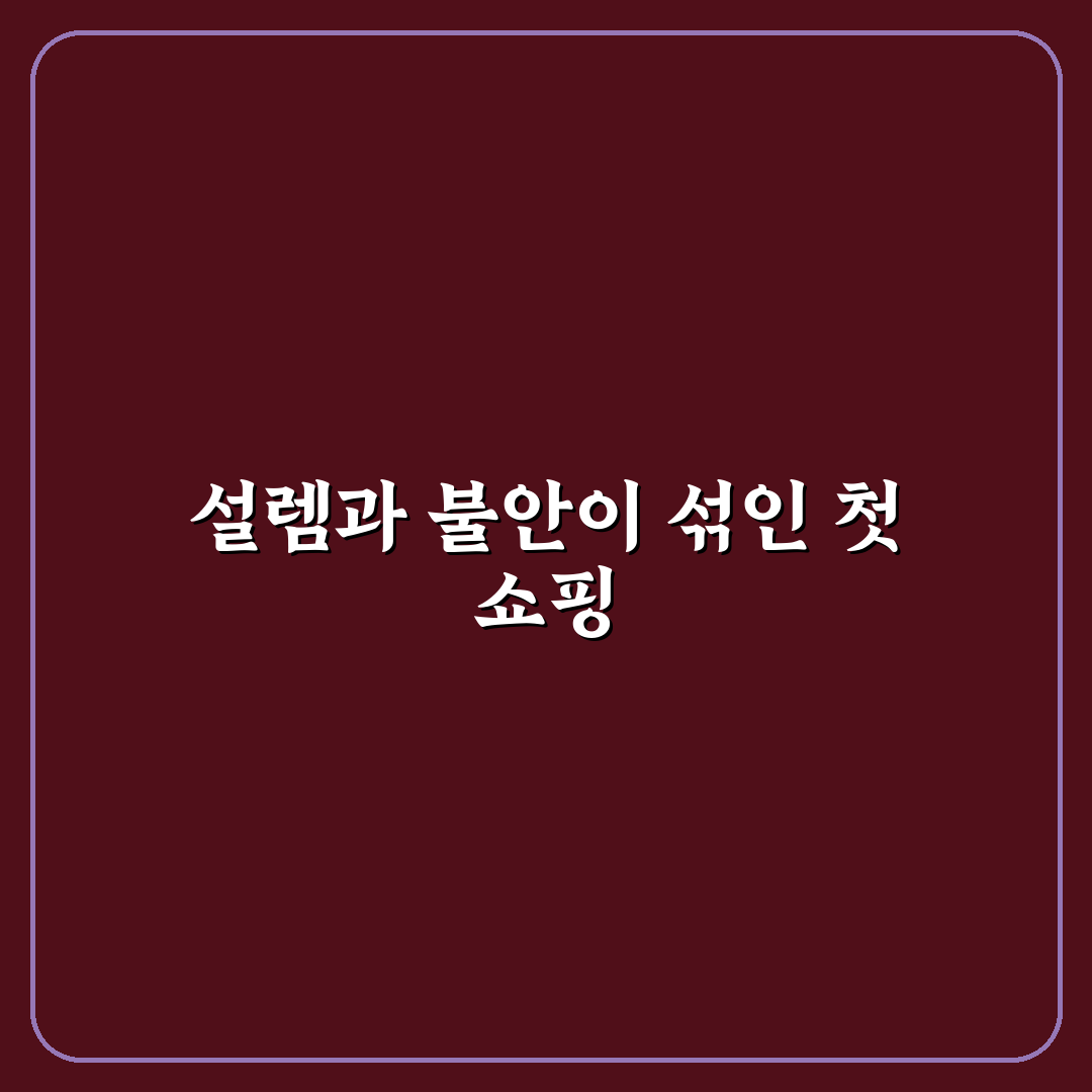 쇼핑 실패 안 하는 법으로 반품 줄이고 만족도 높이는 직접 써본 후기