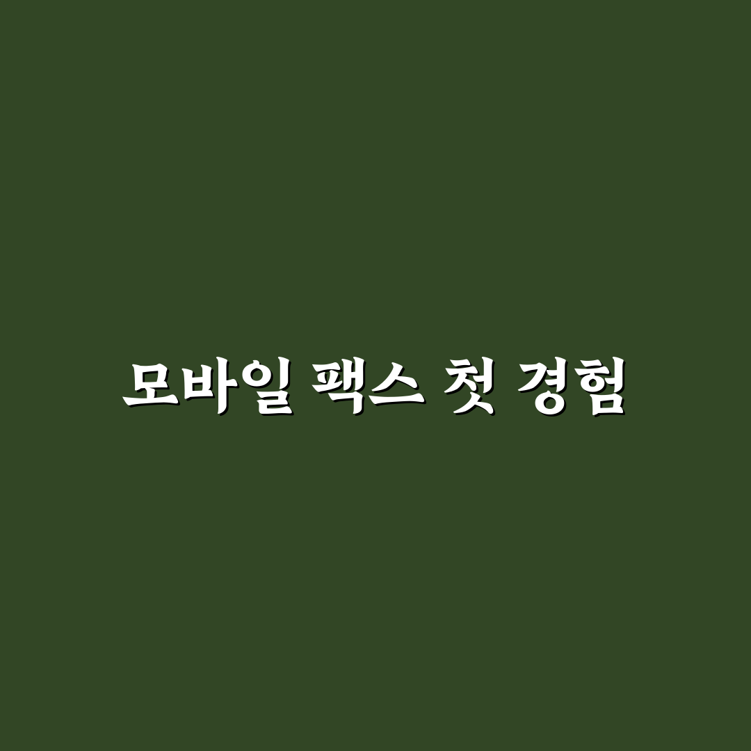팩스 모바일로 보내기 쉬운 앱 추천과 사용 방법 직접 써본 후기