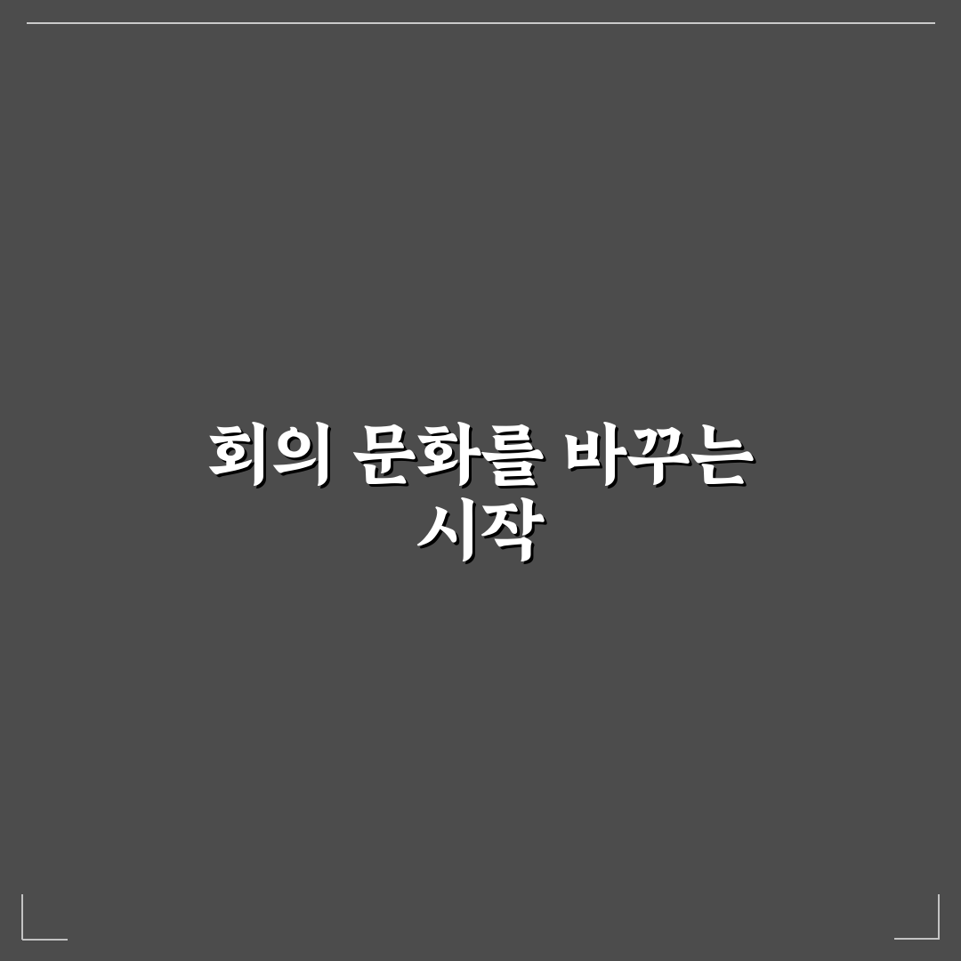 회의 시간 줄이기 위해 꼭 필요한 진행 방식과 실전 팁 직접 써본 후기