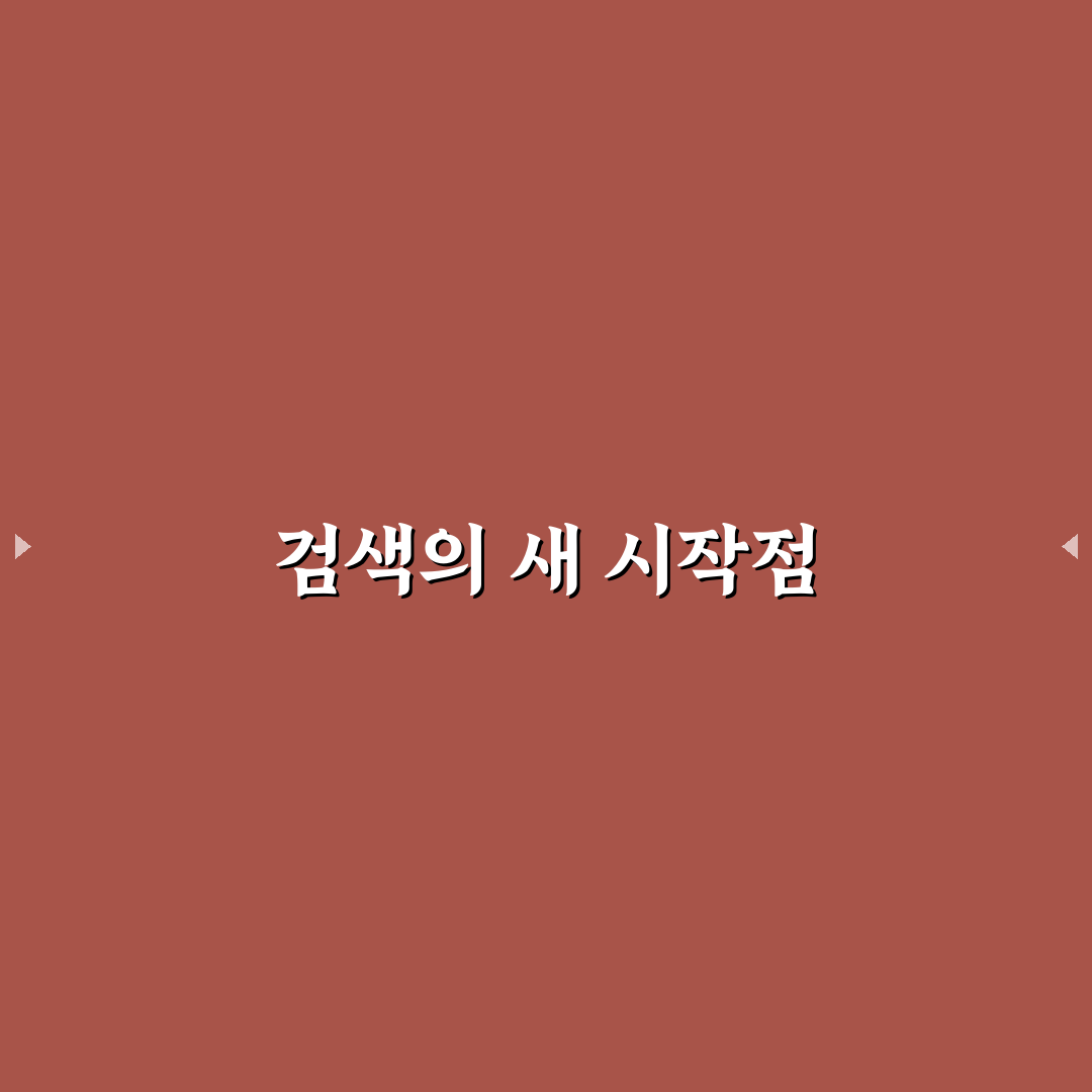 구글 검색 연산자로 원하는 정보 빠르게 찾는 실전 방법 사용후기