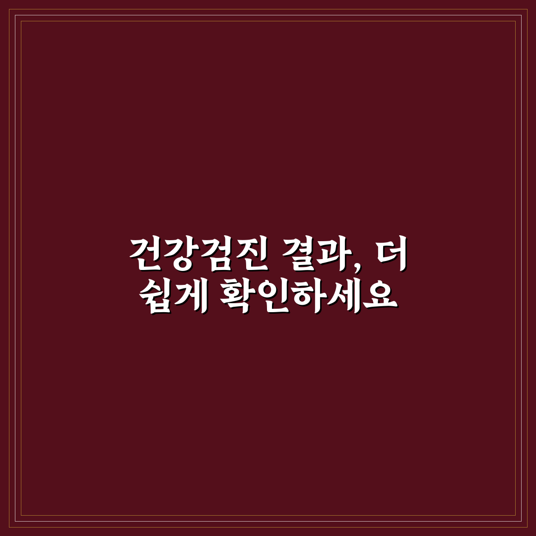 건강검진 결과 확인 방법과 앱으로 보는 쉬운 방법 사용후기