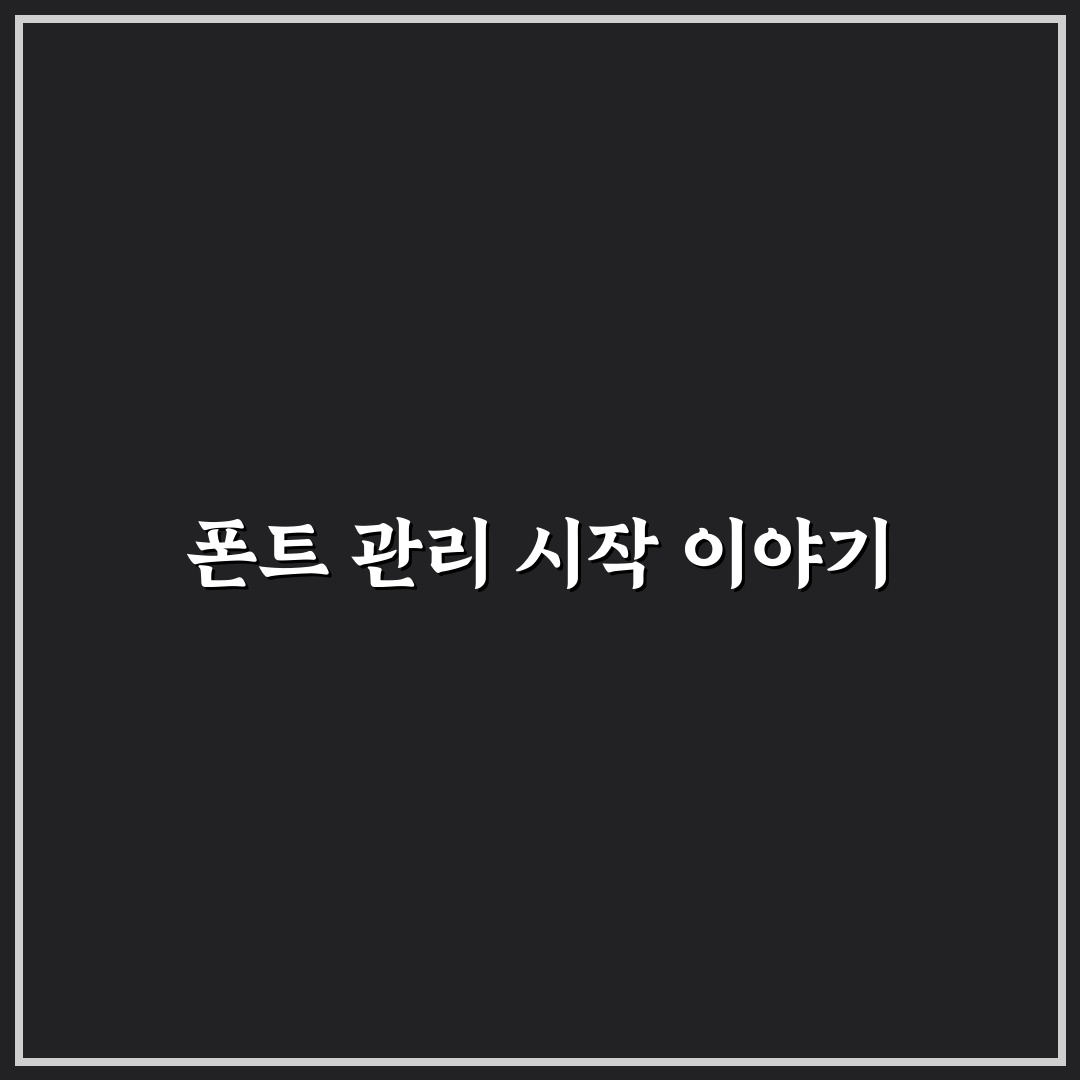 폰트 설치 및 삭제 방법 윈도우와 맥에서 쉽게 정리한 사용후기
