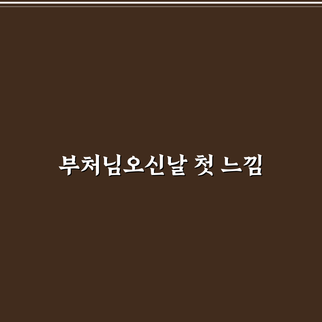 부처님오신날 날짜 직접 알아보니 궁금증 해소되었습니다