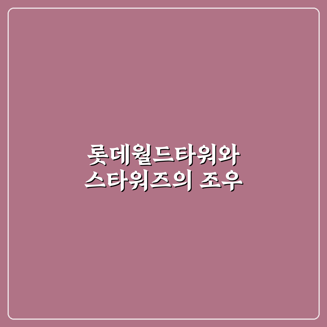 롯데월드타워 스타워즈 전시 방문 후기, 볼만한 점은?