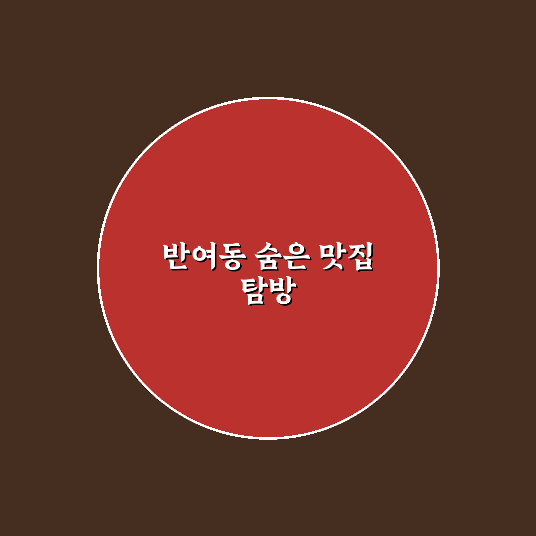 반여동 국수나무 방문 후기, 솔직한 식사 경험담