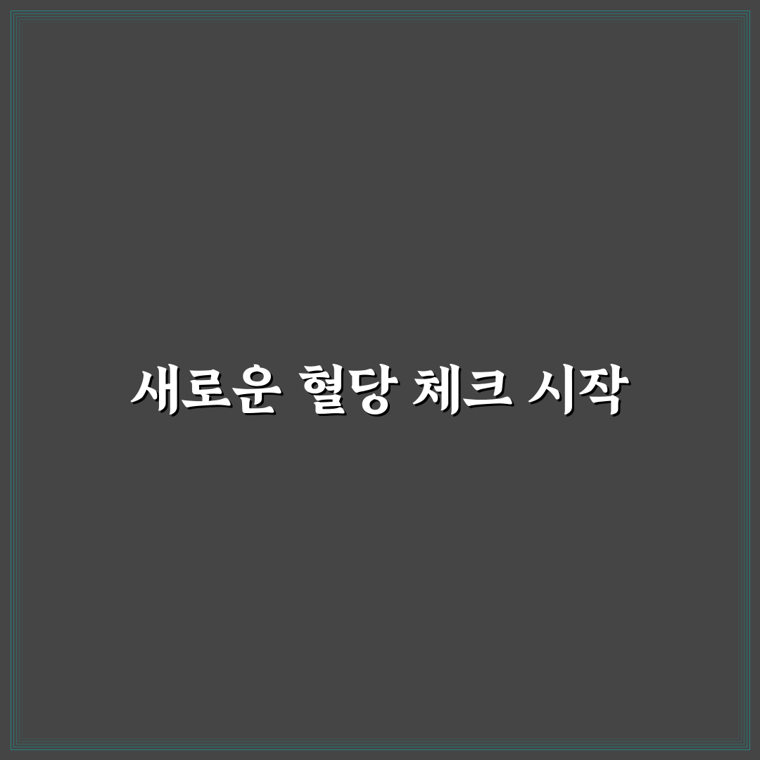 녹십자 혈당검사지 사용 후기, 정확도와 편리함 직접 써보니