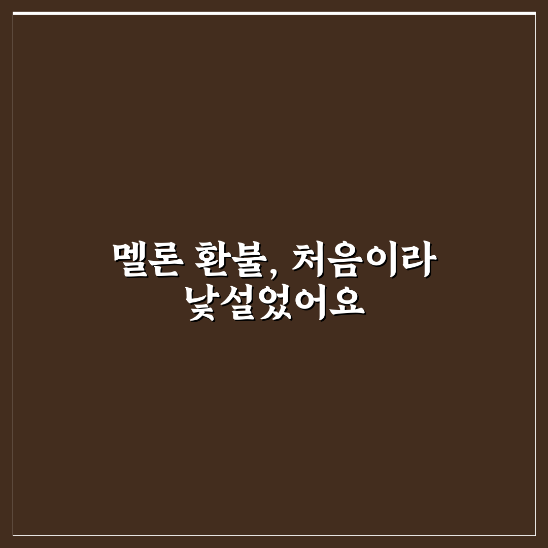 멜론 캐쉬 환불 직접 알아보니 불편한 점도 있었어요
