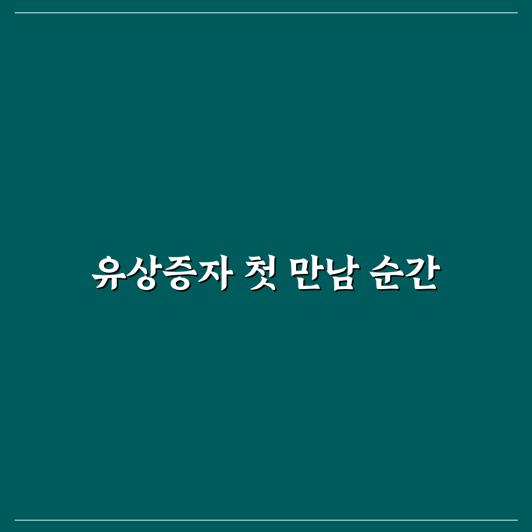 유상증자 신청 후기, 절차 직접 알아보니 어려웠던 점