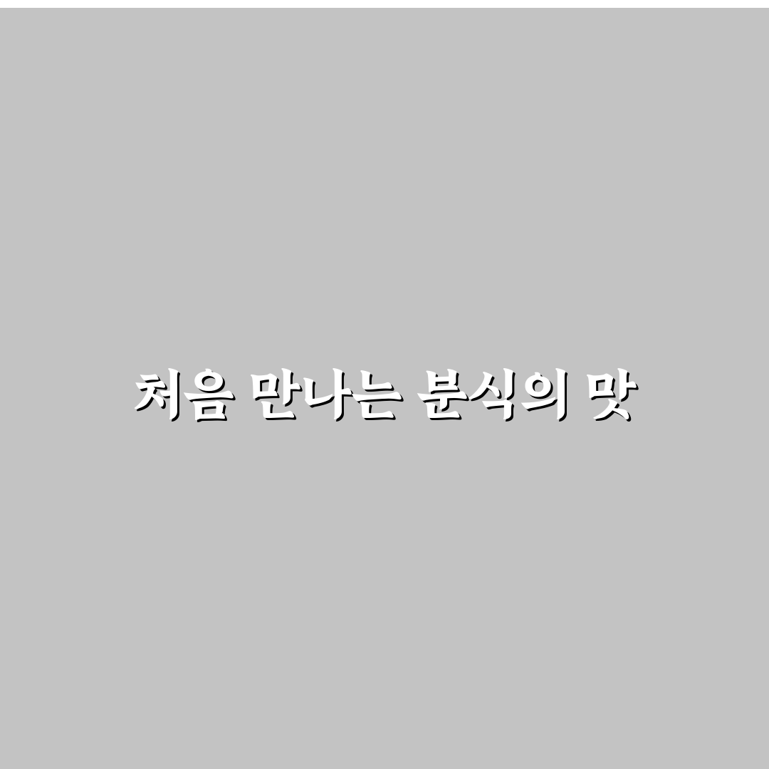 교동 개미분식 방문 후기, 솔직히 느낀 점 공유
