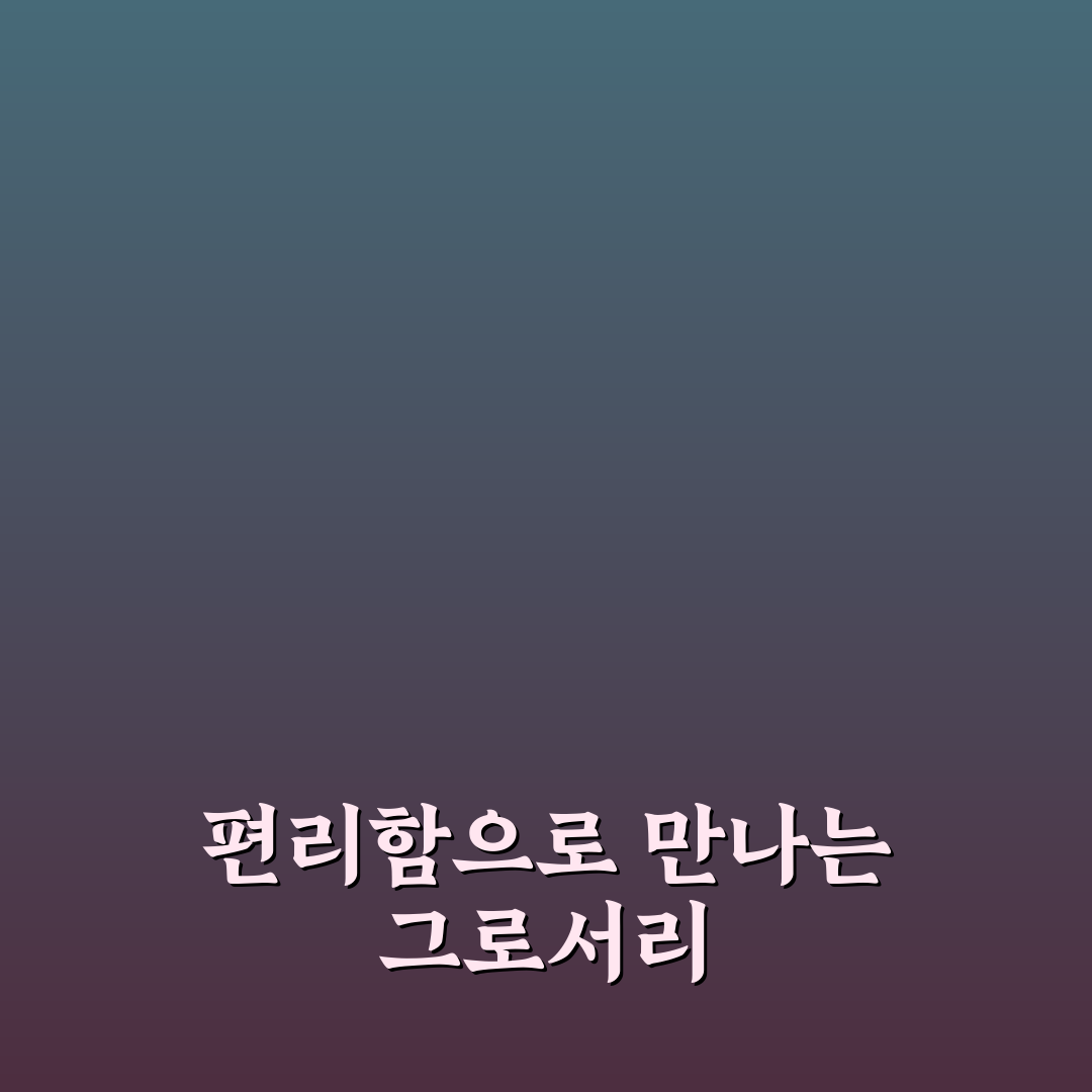 그로서리친정 반찬 사용 후기, 직접 먹어보니 어땠는지