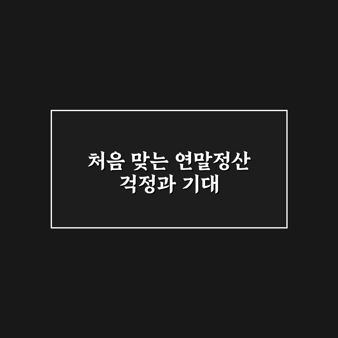 연말정산 인적공제 기준과 놓치기 쉬운 항목 리얼후기