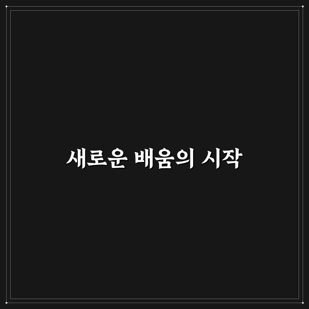 온라인 강의 플랫폼 비교와 코딩 독학 시작하기 가이드 직접 써본 후기
