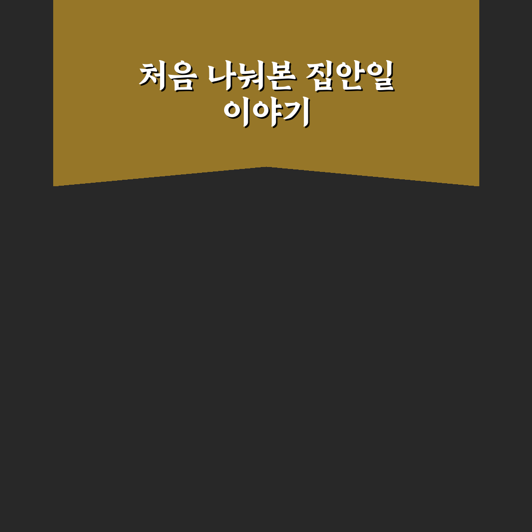 청소 구역 나누기로 집안일 부담 줄이는 쉬운 방법 사용후기