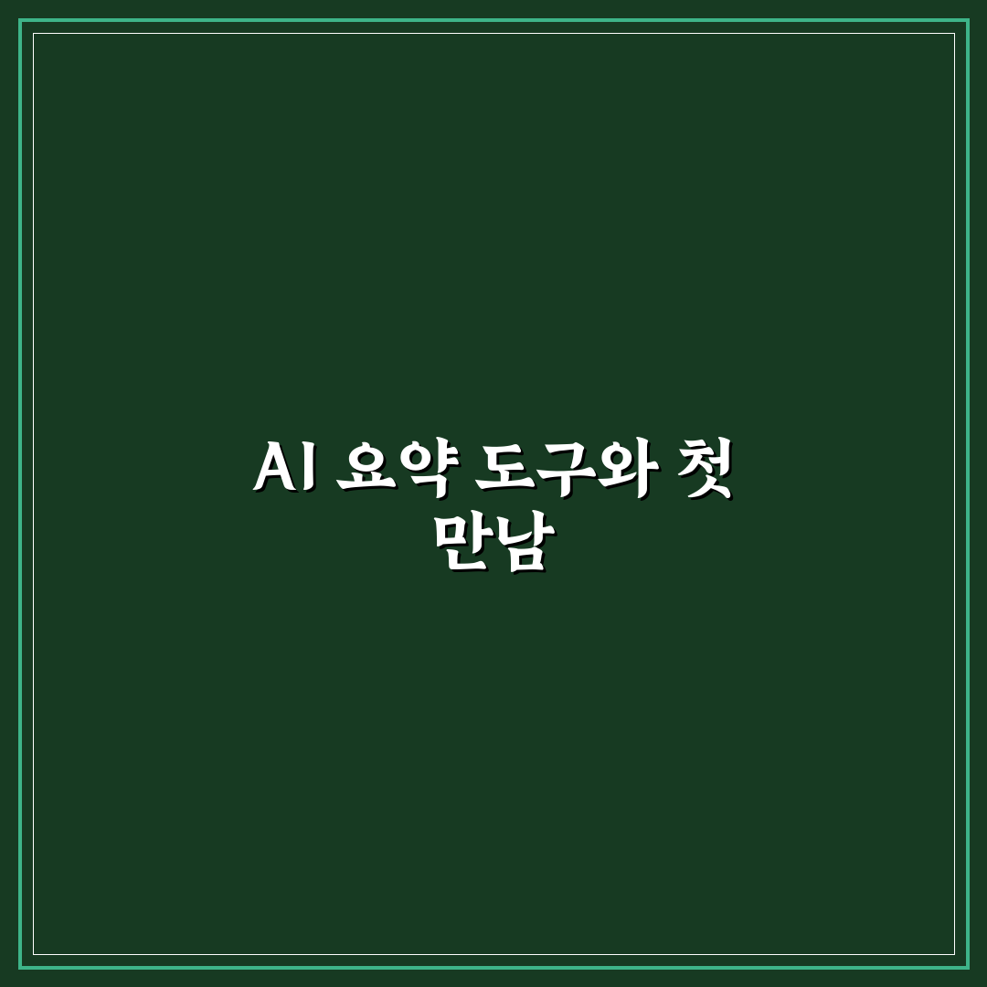 AI 요약 도구 추천과 긴 글 핵심만 빠르게 보는 방법 사용후기