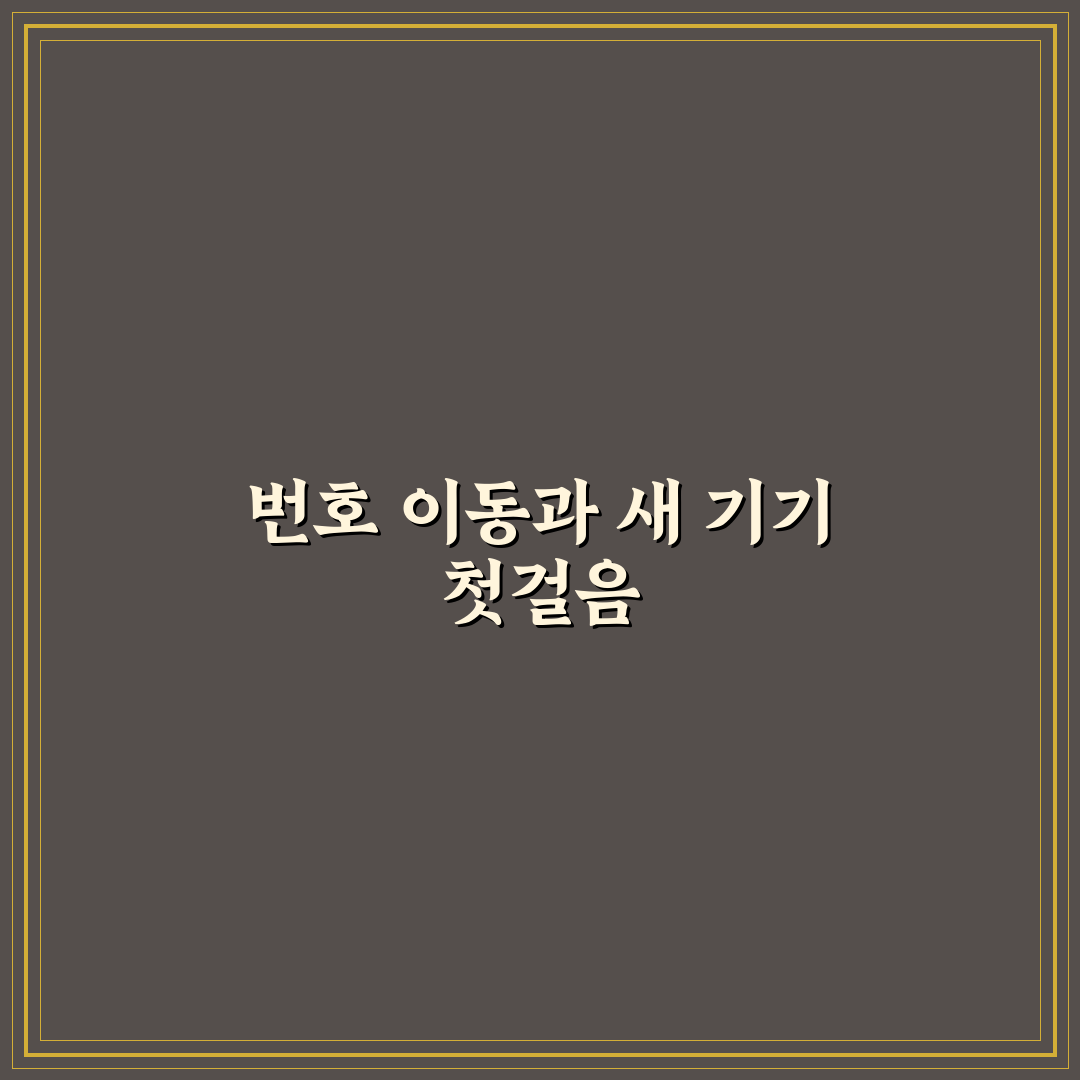 번호 이동과 기기 변경 차이 쉽게 이해하는 방법 직접 써본 후기