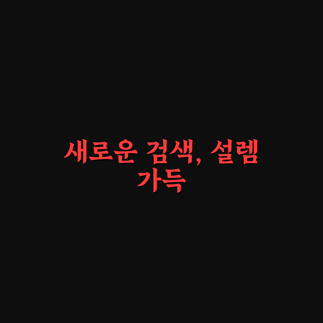 정보 검색 시간 줄이기 위한 핵심 검색 습관 솔직후기