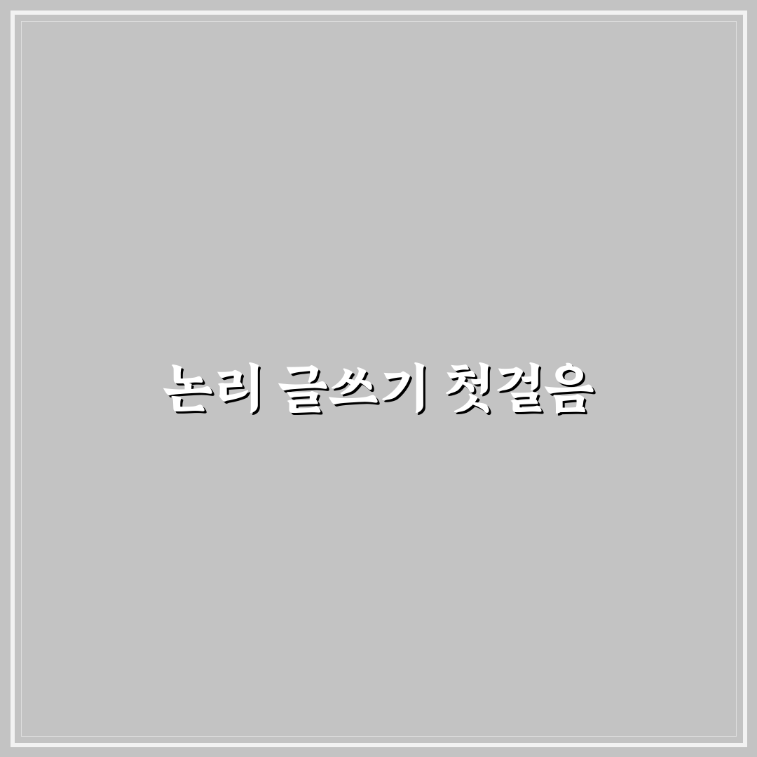 논리적인 글쓰기 PREP 구조로 보고서 쓰는 실전 방법 사용후기