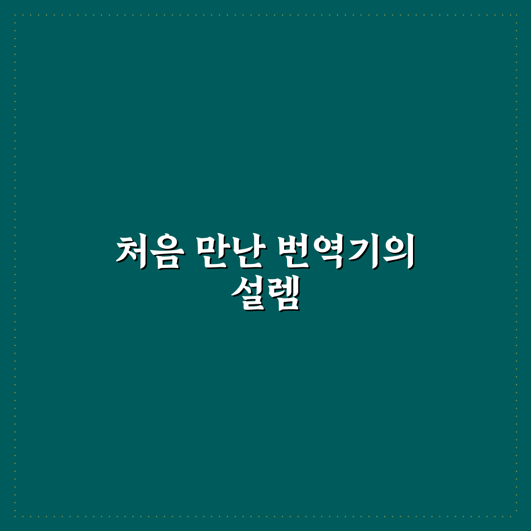 번역기 200퍼센트 활용법으로 공부와 업무 효율 직접 써본 후기