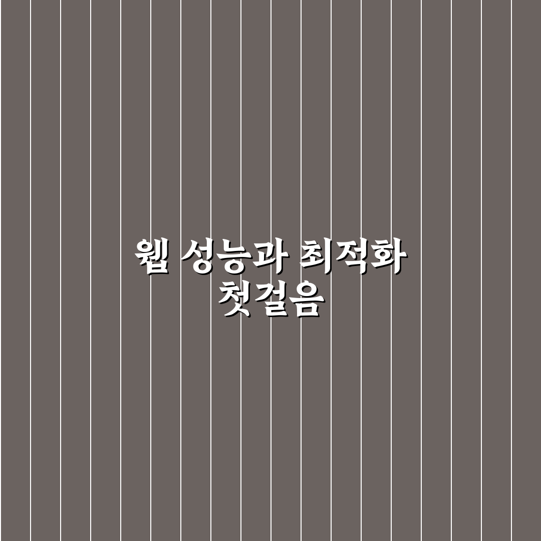 웹사이트 속도 최적화와 SEO 도구 활용법 기초 정리 사용후기