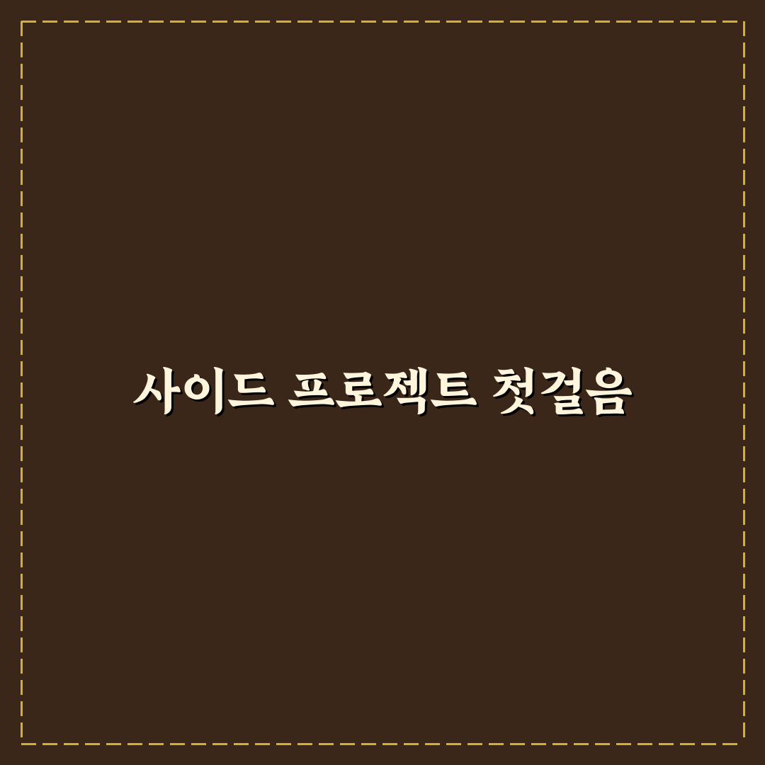 사이드 프로젝트 시작과 포트폴리오 만드는 법 실전 정리 리얼후기