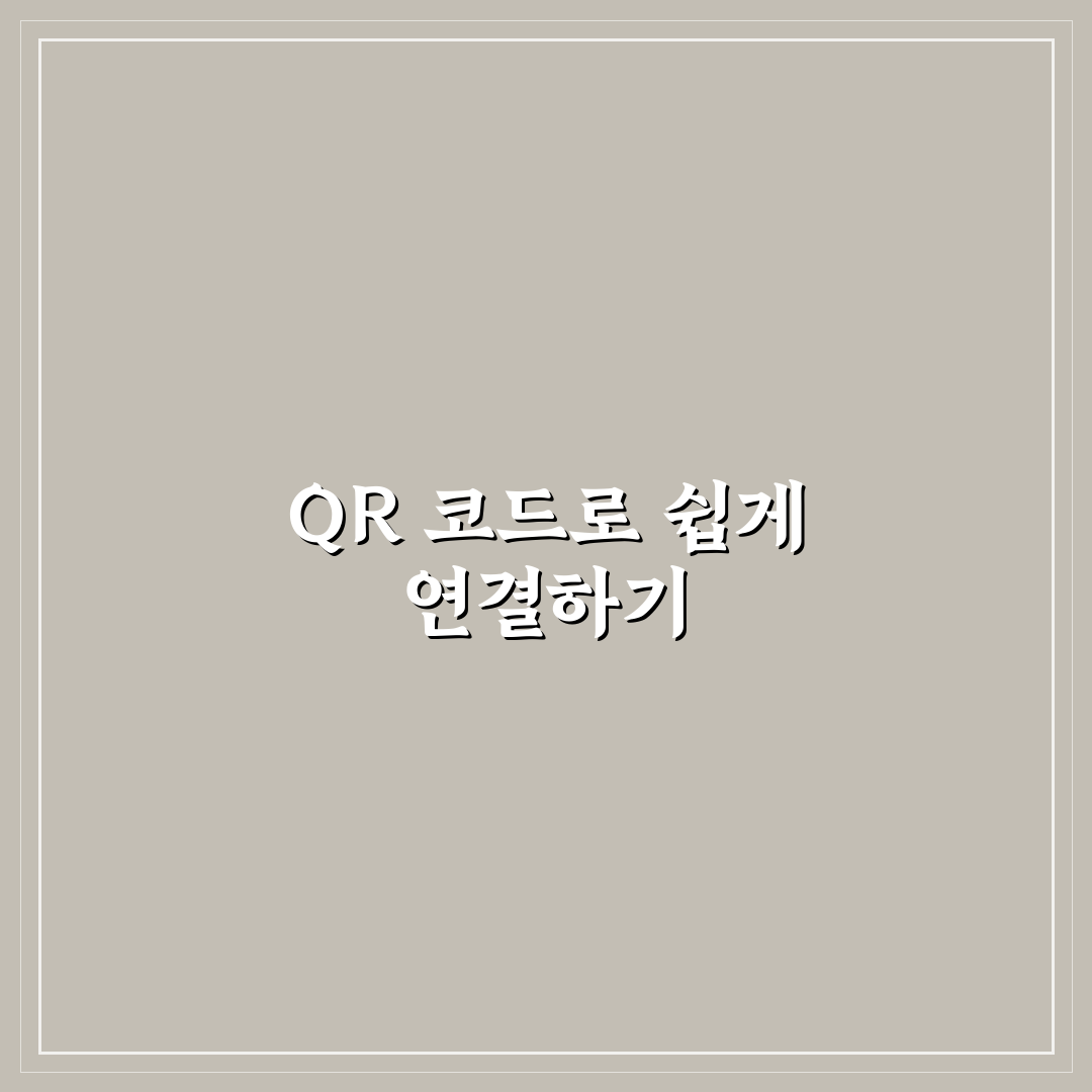 와이파이 비번 공유 QR 코드로 쉽게 보내는 방법 직접 써본 후기