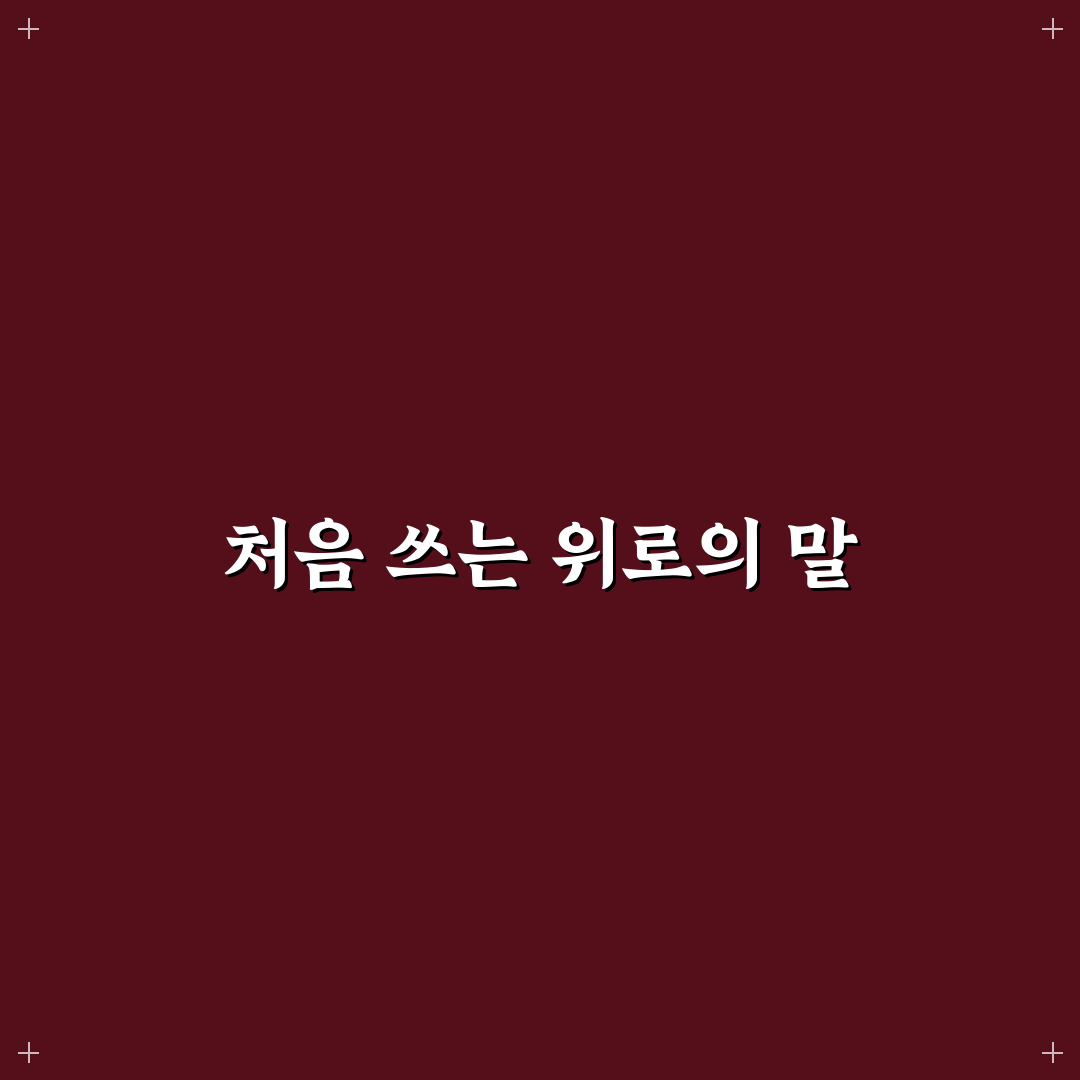 조문 위로 문자 예의 있게 보내는 문장 예시 직접 써본 후기