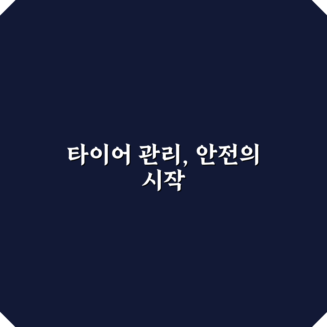 타이어 교체 시기 확인과 마모 상태 점검하는 쉬운 방법 리얼후기