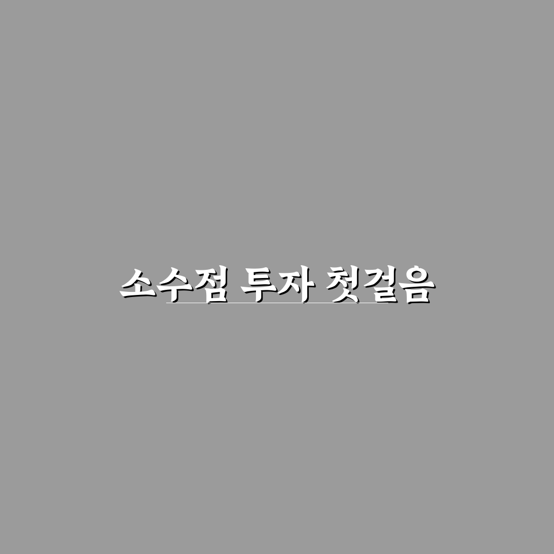주식 소수점 투자 시작하는 법과 초보자 주의사항 직접 써본 후기