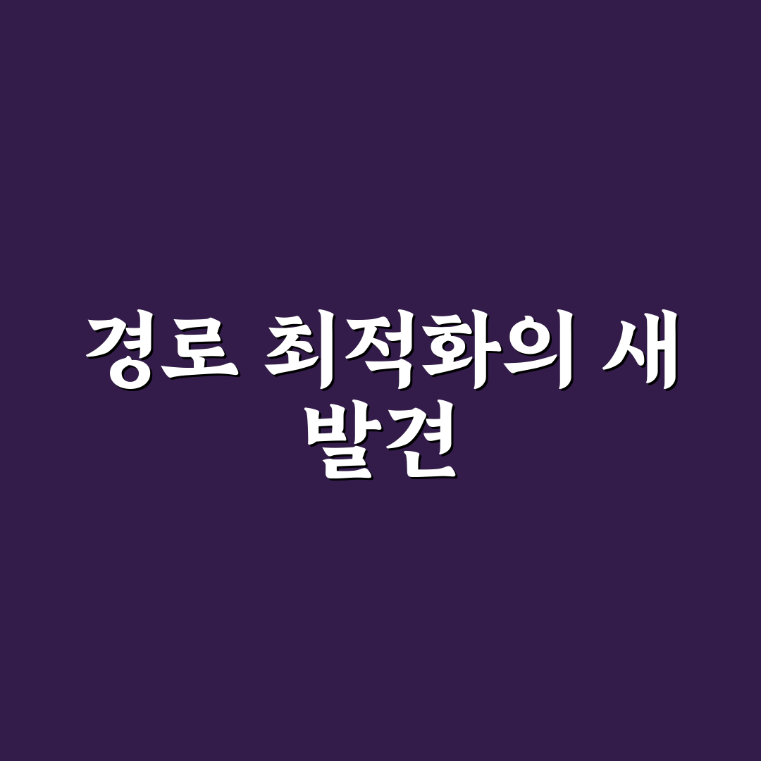 지도 앱 경로 최적화로 이동 시간 줄이는 실전 활용법 사용후기