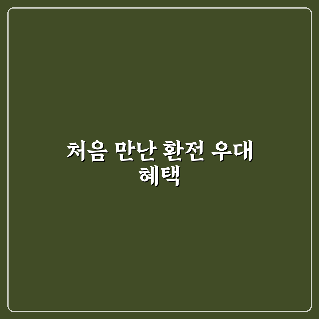 환전 우대 받는 법으로 해외여행 비용 아끼는 실전 팁 직접 써본 후기