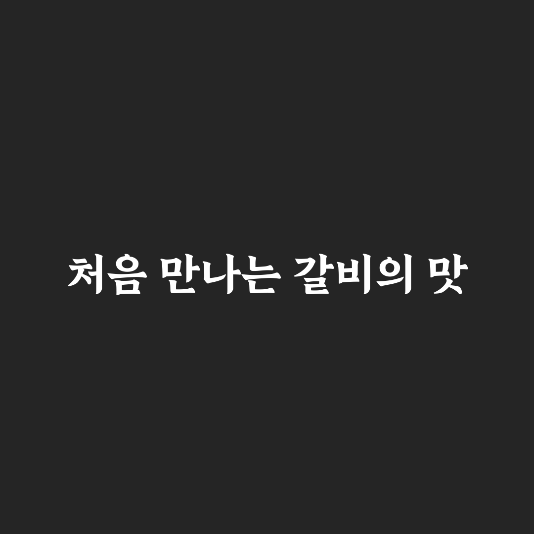 가오동 갈비 방문 후기, 직접 가보니 알게 된 점