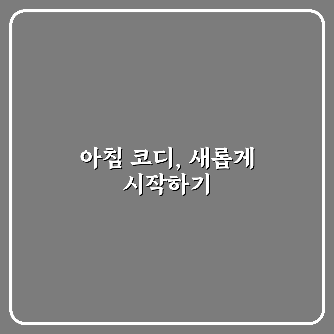 일주일 코디 미리 짜기로 아침 준비 시간을 줄인 리얼후기