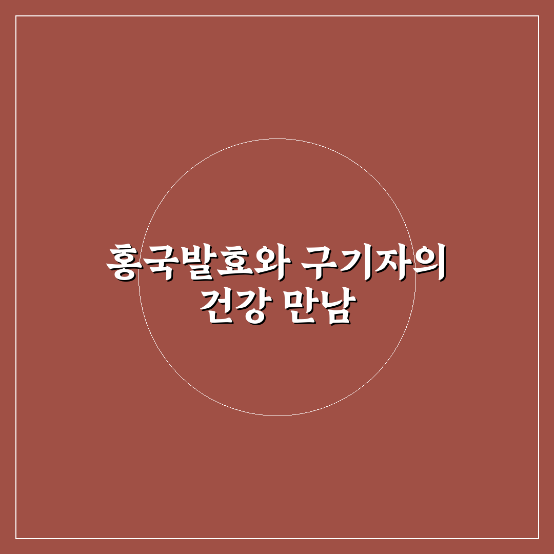 홍국발효 구기자 사용 후기, 직접 써보니 달랐던 점