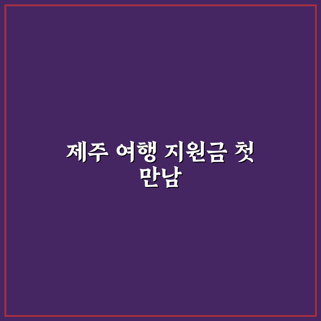 제주 여행 지원금 신청 후기, 직접 알아보니 필요한 서류와 절차