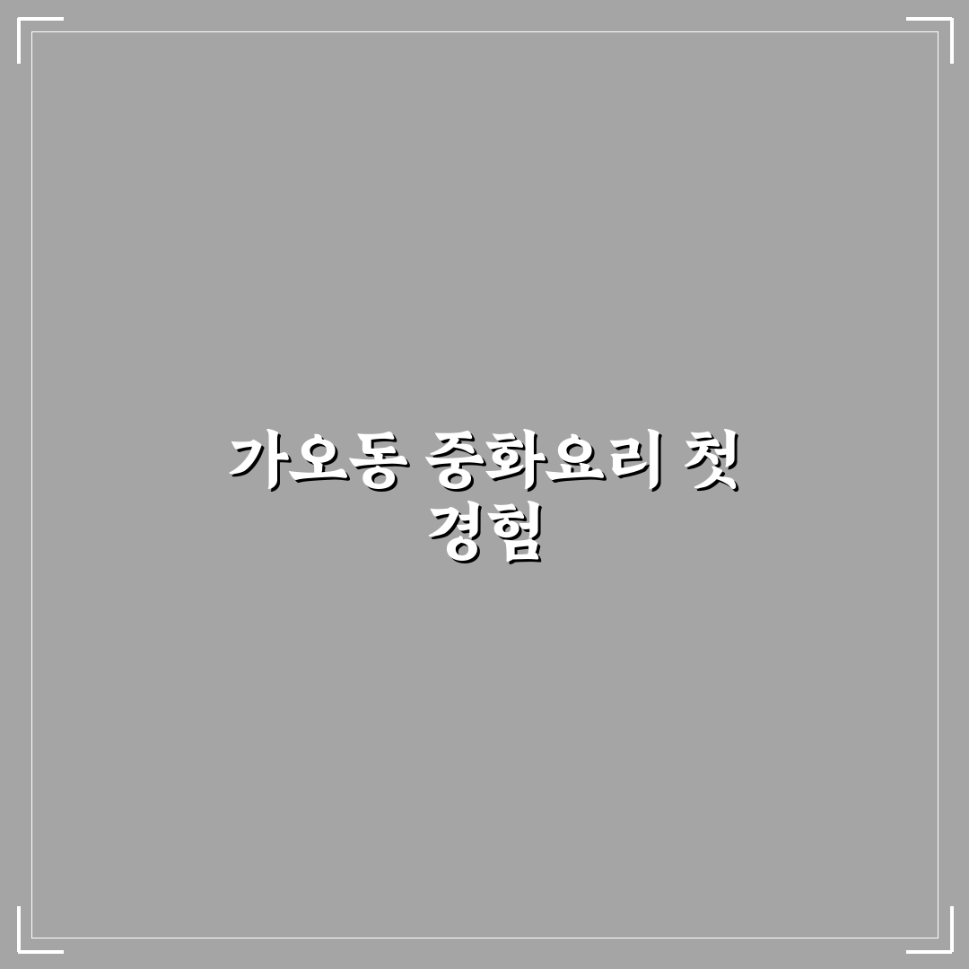 대전 가오동 중국집 방문 후기, 솔직한 맛과 분위기