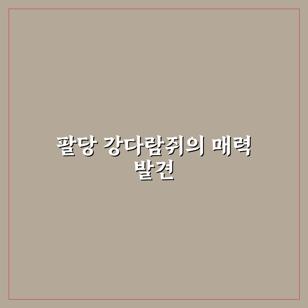 팔당 강다람쥐 방문 후기, 직접 가보니 분위기와 먹이체험