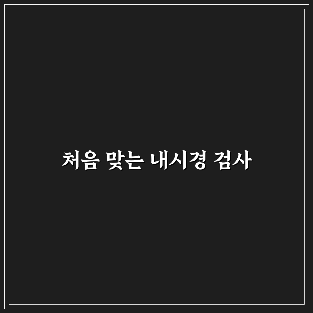rectoscopy 체험기, 검사 과정과 느낌 솔직히 적어봄