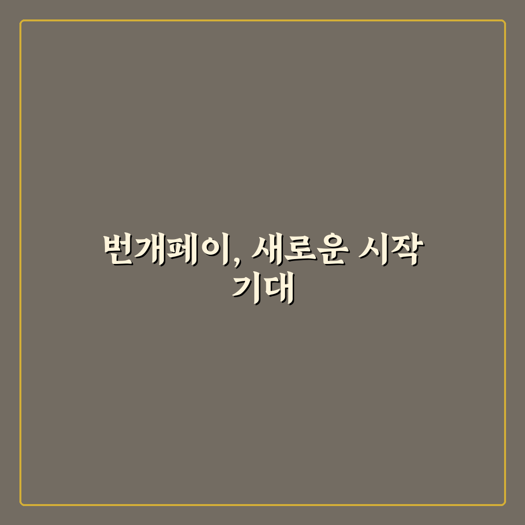 번개장터 번개페이 안전한 거래 방법과 수수료 정리 사용후기