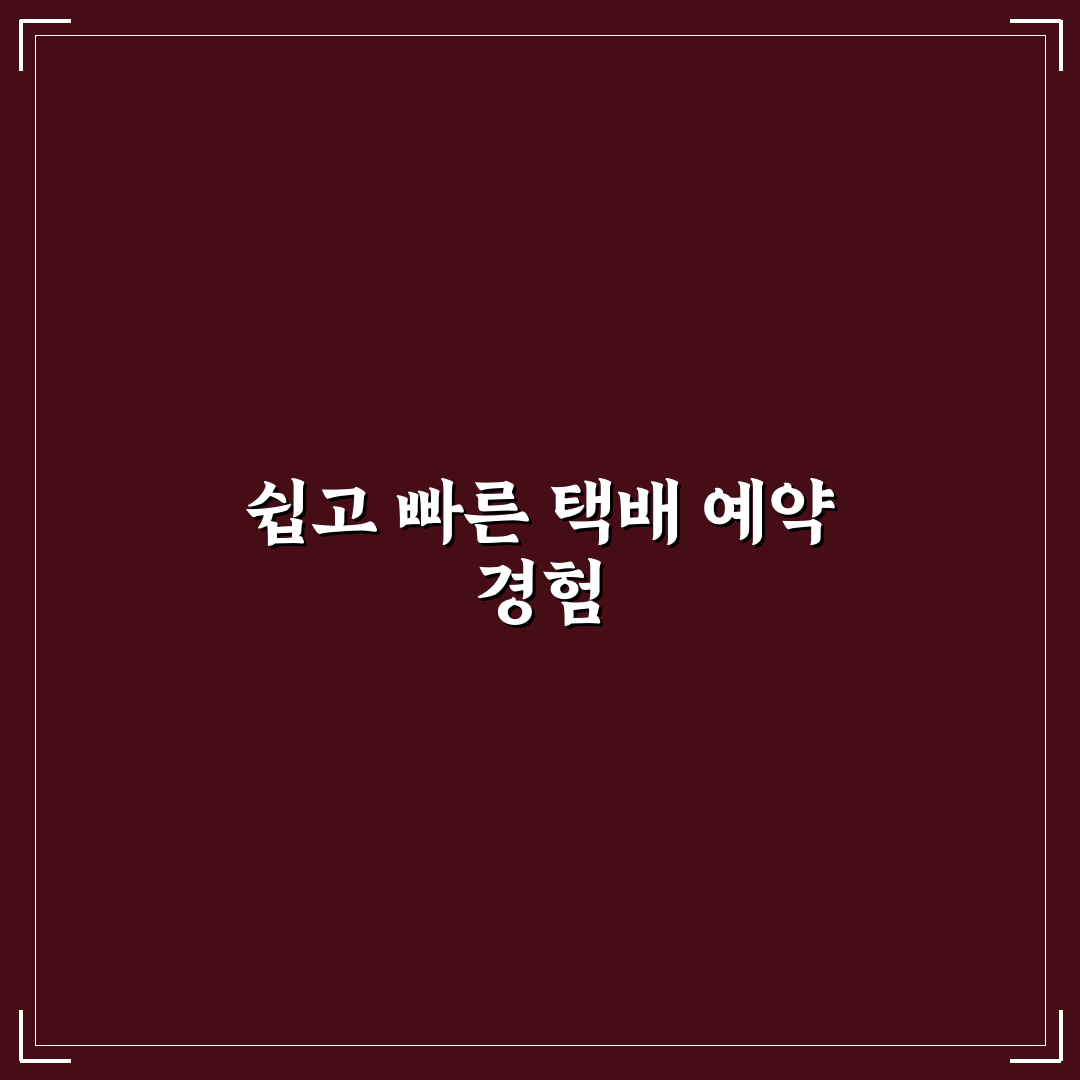택배 예약 간편하게 하는 앱 활용법과 접수 시간 줄이기 사용후기
