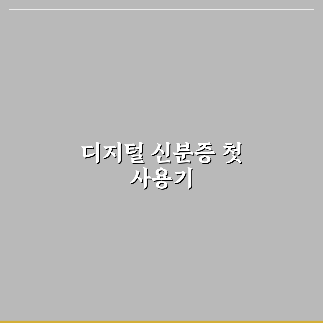 모바일 신분증 사용법과 민원 서류 인터넷 발급 빠른 처리법 리얼후기