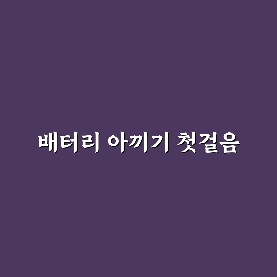 위치 서비스 끄기 설정과 배터리 절약 함께 하는 법 사용후기