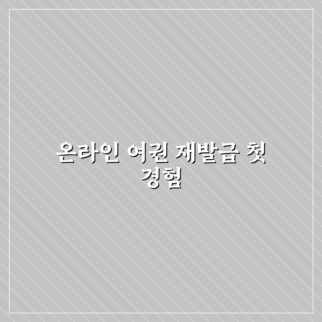 여권 재발급 온라인 신청 절차와 준비물 쉽게 정리한 직접 써본 후기