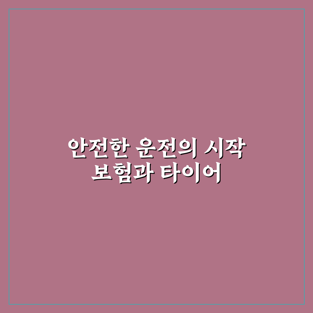 자동차 보험 갱신 가이드와 타이어 교체 시기 확인 방법 사용후기